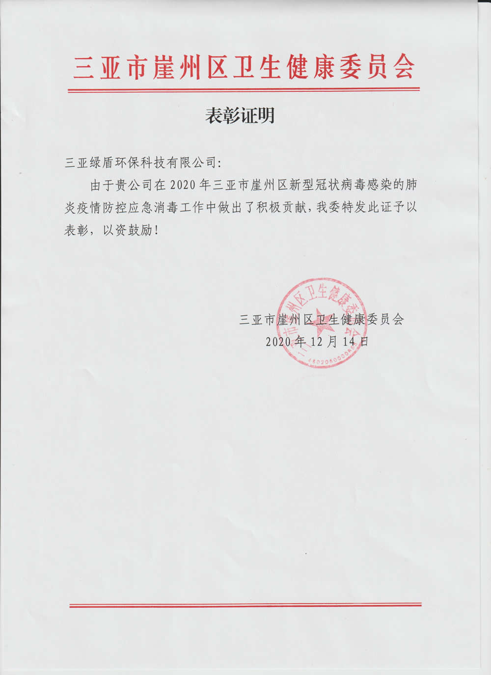 2020年疫情爱游戏(中国)表彰证明